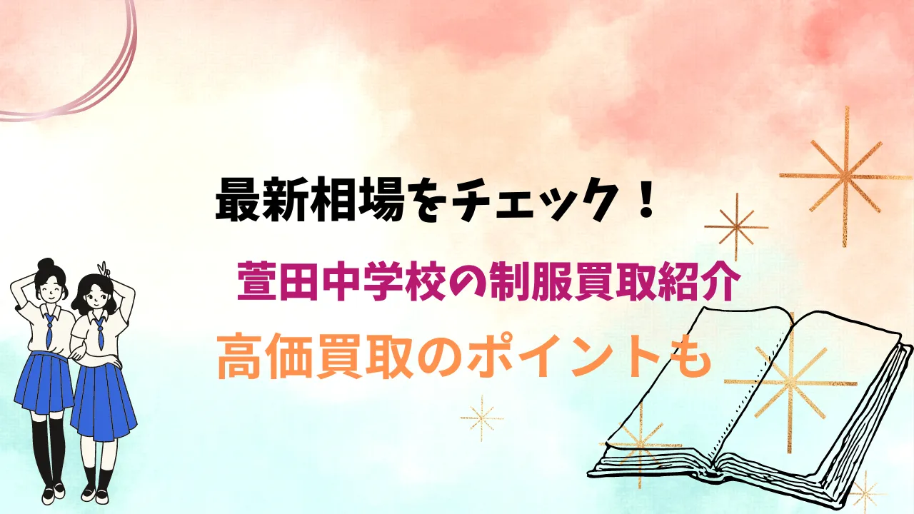 【萱田中学校】制服の買取相場は？高く売るためのポイントも解説します アイキャッチ画像