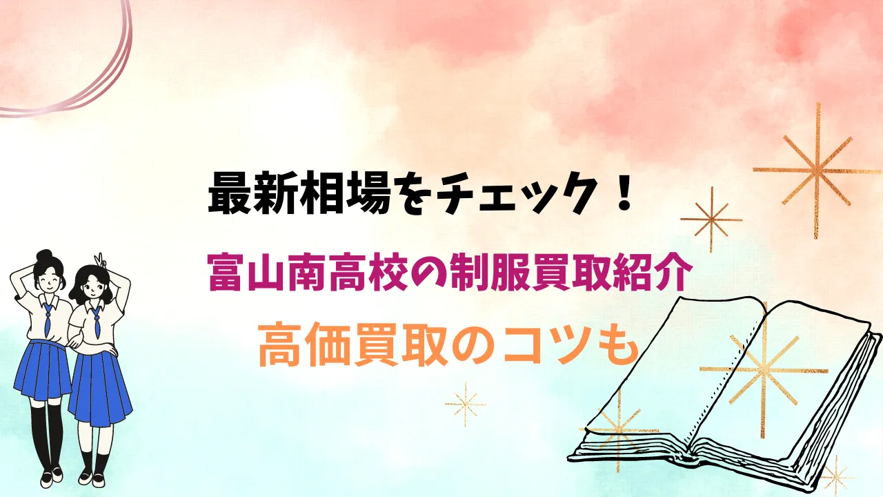 【富山南高校】制服の買取相場は？高く売るためのコツも解説します アイキャッチ画像