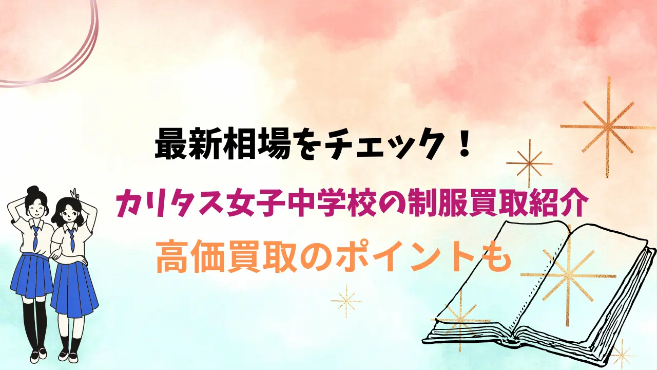 【カリタス女子中学校】制服の買取相場は？高く売るためのポイントも解説します アイキャッチ画像