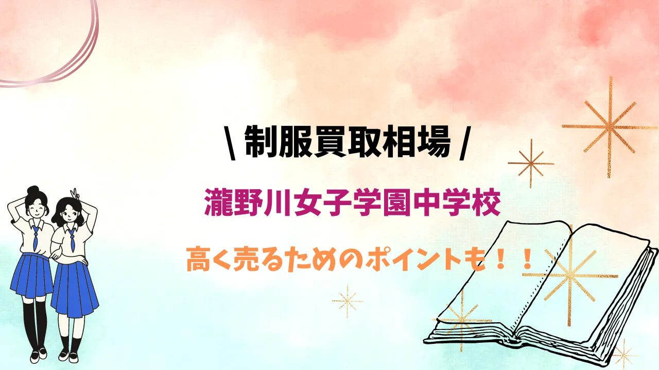 瀧野川女子学園中学校】制服の買取相場は？高く売るためのコツも解説し