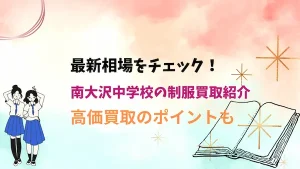 【南大沢中学校】制服の買取相場は？高く売るためのポイントも解説します