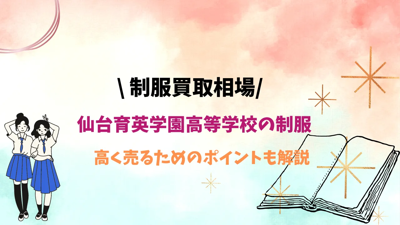 仙台育英学園高等学校】制服の買取相場はいくら？高く売るためのコツも解説！ | 制服買取ラミパス