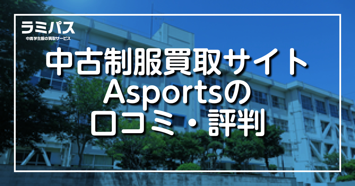 中古制服買取サイトのAsportsの口コミ・評判 アイキャッチ画像
