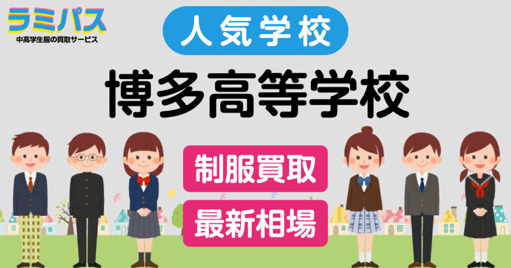 【最新相場】博多高等学校の制服買取紹介 アイキャッチ画像