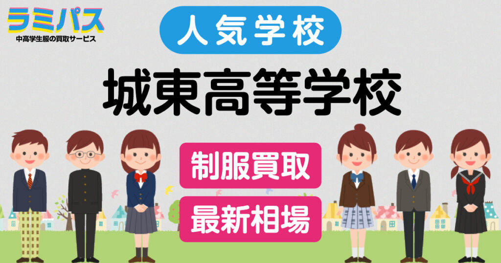 【最新相場】城東高等学校の制服買取紹介 アイキャッチ画像
