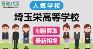 【最新相場】埼玉栄高等学校の制服買取紹介