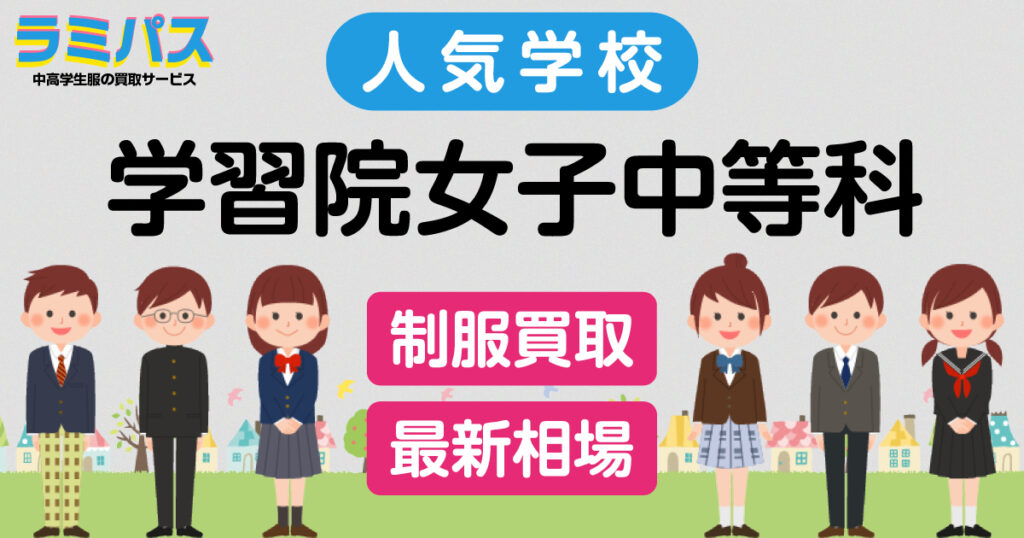 【最新相場】学習院女子中等科の制服買取紹介 アイキャッチ画像
