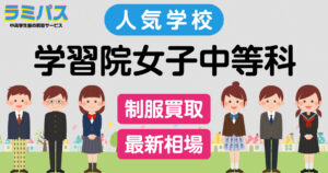 【最新相場】学習院女子中等科の制服買取紹介