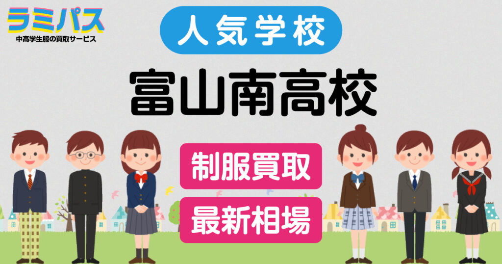 【最新相場】富山南高校の制服買取紹介 アイキャッチ画像