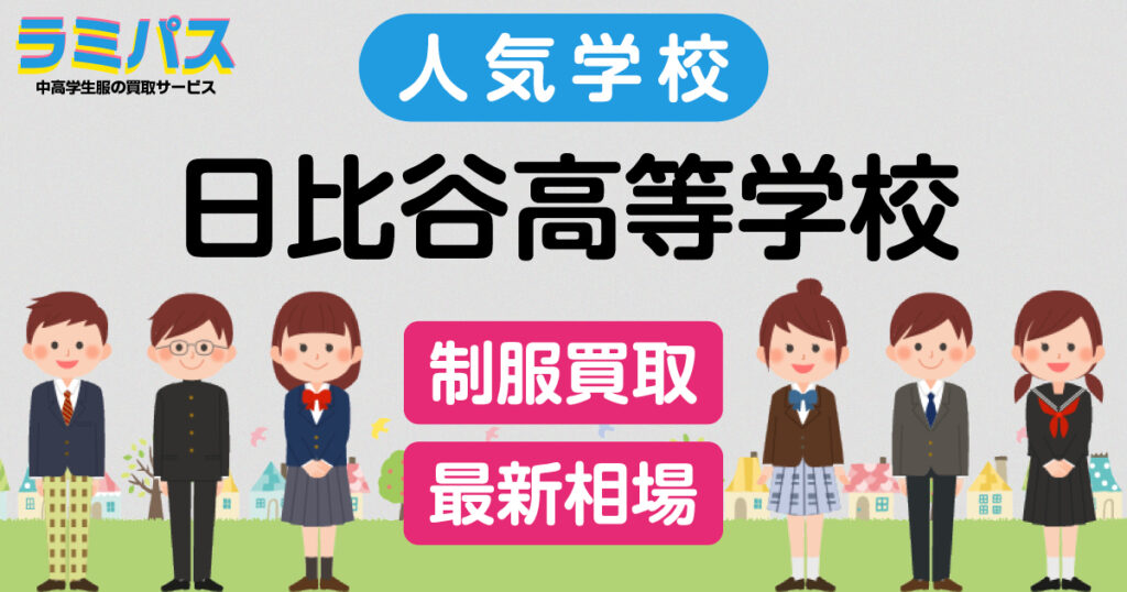 【最新相場】日比谷高等学校の制服買取紹介 アイキャッチ画像