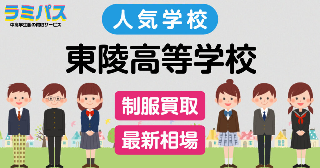 【最新相場】東陵高等学校の制服買取紹介 アイキャッチ画像