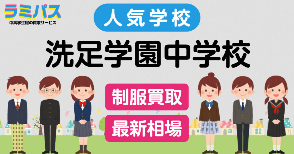 【最新相場】洗足学園中学校の制服買取紹介 アイキャッチ画像