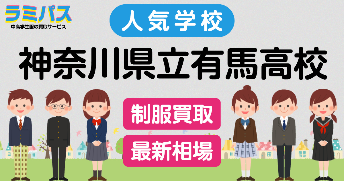 【最新相場】神奈川県立有馬高校の制服買取紹介 アイキャッチ画像