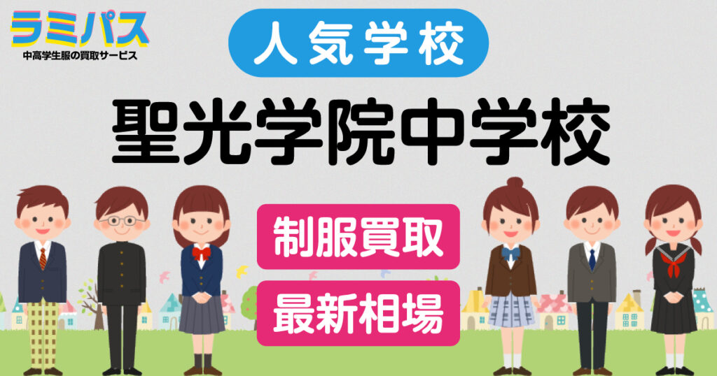 【最新相場】聖光学院中学校の制服買取紹介 アイキャッチ画像