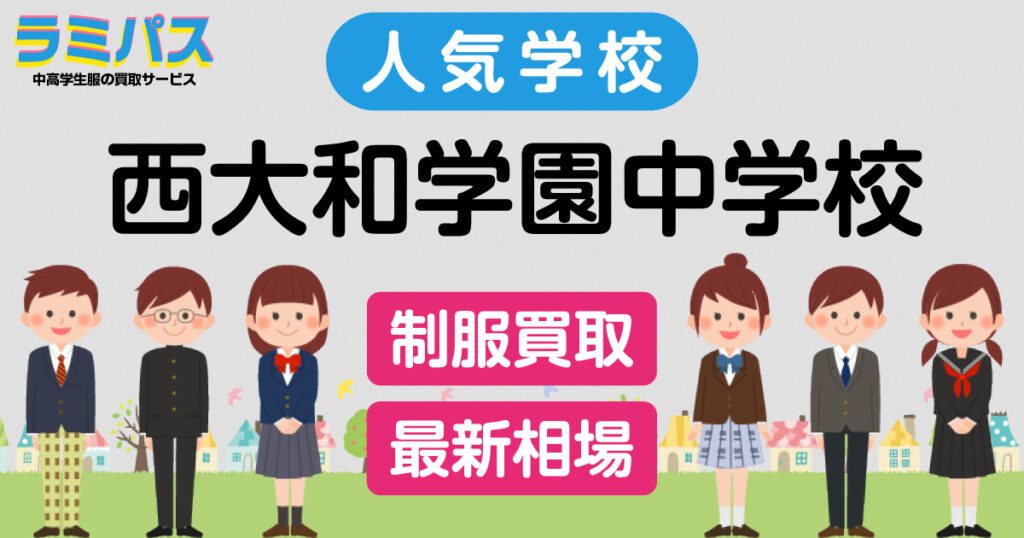 【最新相場】西大和学園中学校の制服買取紹介 アイキャッチ画像