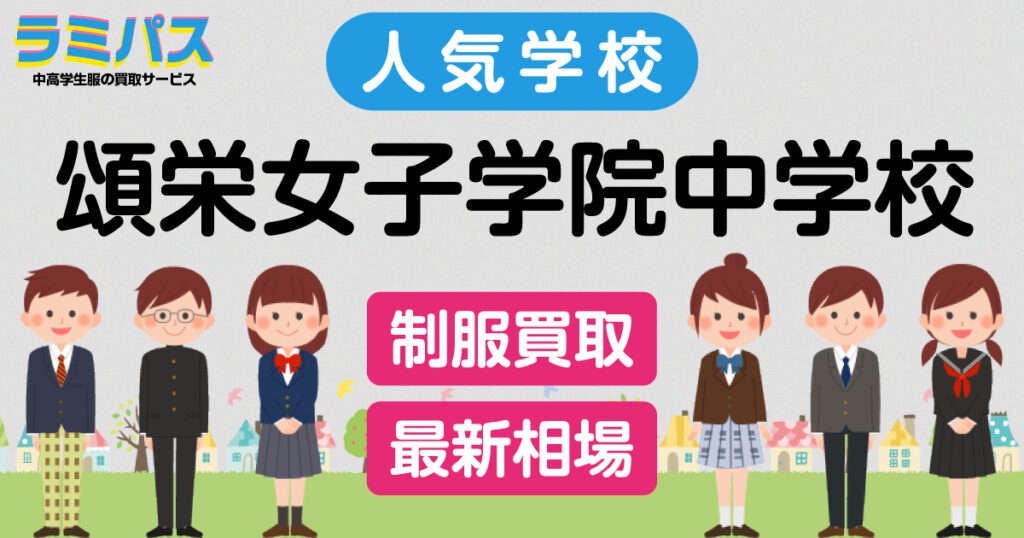 【最新相場】頌栄女子学院中学校の制服買取紹介 アイキャッチ画像