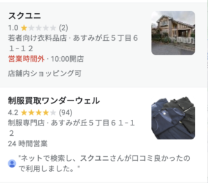 ワンダーウェル スクユニ 被害報告 法令違反 詐欺告発も 制服買取ラミパス