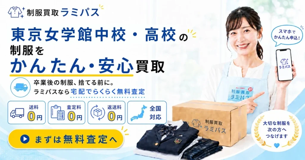 東京女学館の制服買取相場は？高く売るコツと注意点を専門店が解説 アイキャッチ画像