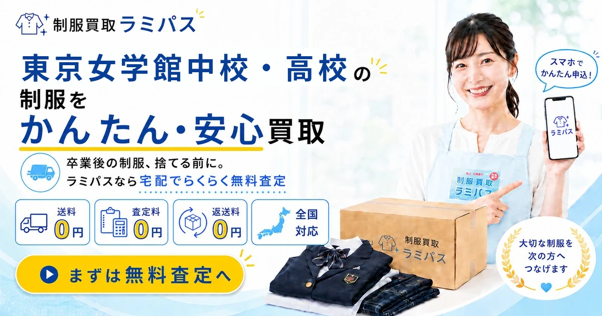 東京女学館の制服買取相場は？高く売るコツと注意点を専門店が解説 アイキャッチ画像