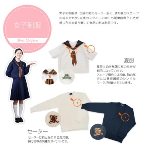 関東国際高等学校の女子制服