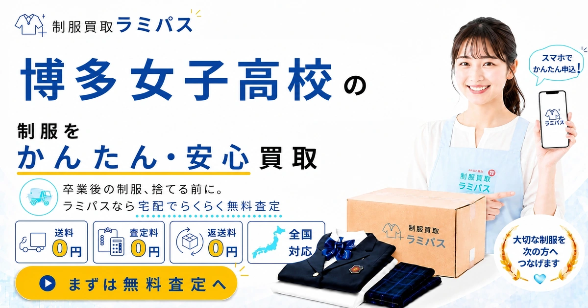 博多女子高校の制服買取｜相場・高く売るコツと無料査定の流れ アイキャッチ画像