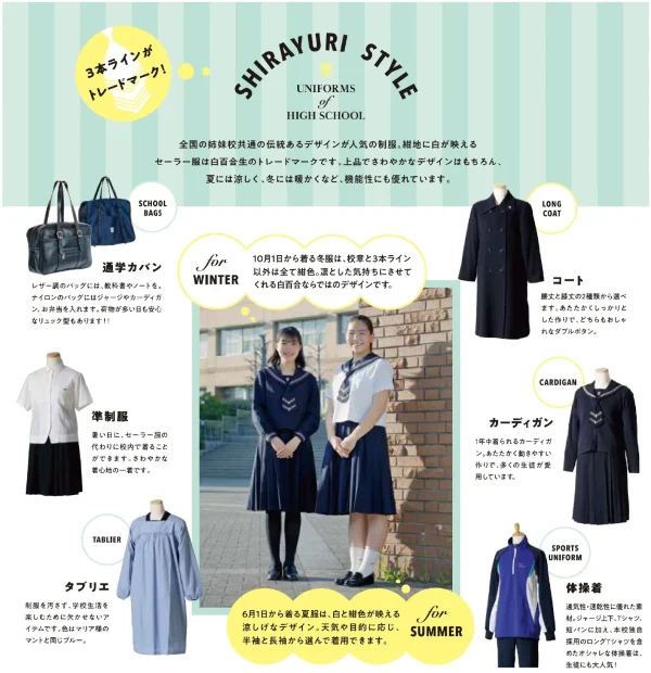 仙台白百合学園中学高校の制服