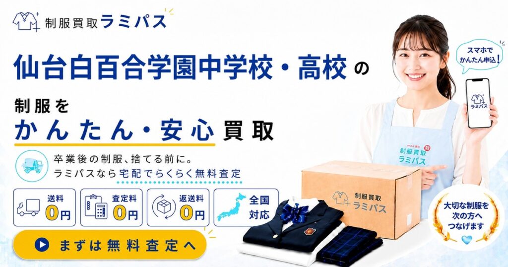 【仙台白百合学園中学・高校】制服の買取相場は?高く売る4つのポイント|買取強化中 アイキャッチ画像