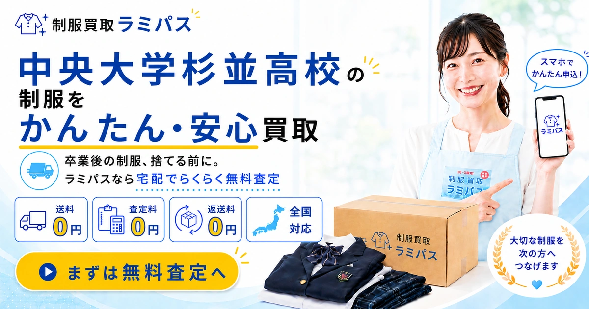 中央大学杉並高校（中杉）の制服買取｜買取強化校の相場と高く売るコツ アイキャッチ画像