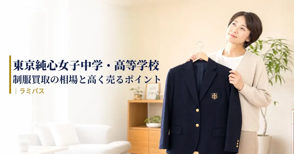 【東京純心女子中学・高等学校】制服買取の相場と高く売るポイント｜ラミパス アイキャッチ画像