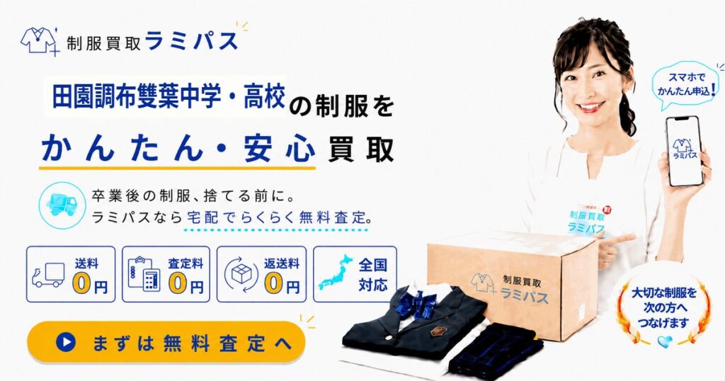 田園調布雙葉高校の制服買取相場と高く売る4つのポイント アイキャッチ画像