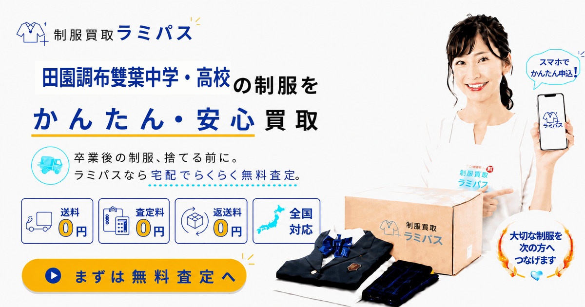 田園調布雙葉高校の制服買取相場と高く売る4つのポイント アイキャッチ画像