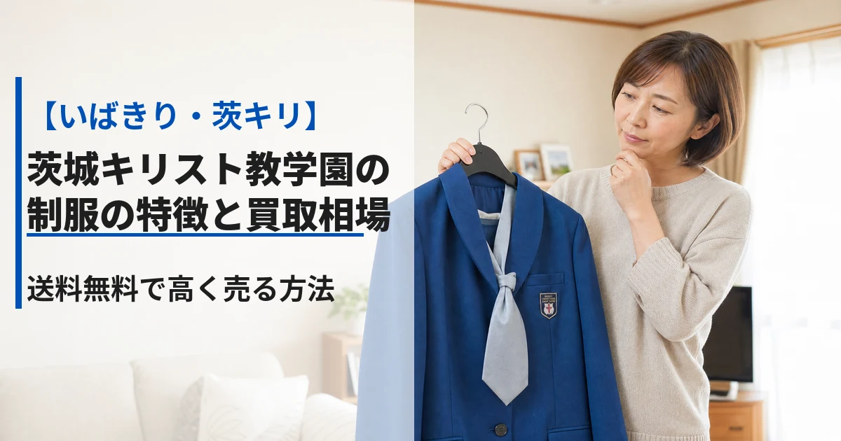 【いばきり・茨キリ】茨城キリスト教学園の制服の特徴と買取相場｜送料無料で高く売る方法 アイキャッチ画像
