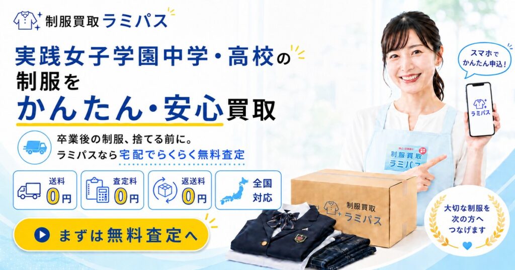 実践女子学園中学・高校の制服買取相場は？高く売るコツをプロが解説 アイキャッチ画像