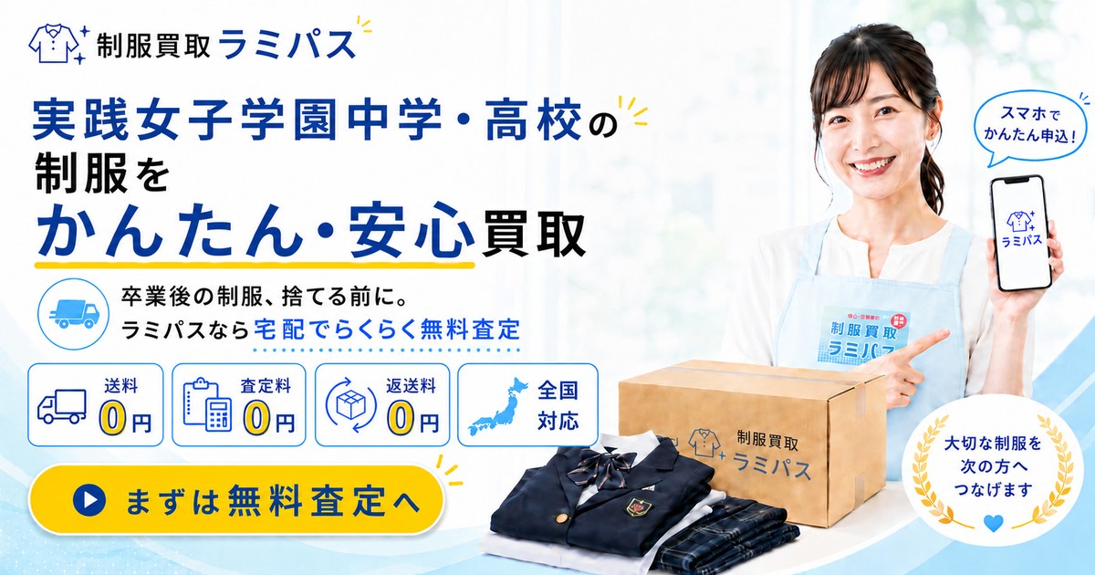実践女子学園中学・高校の制服買取相場は？高く売るコツをプロが解説 アイキャッチ画像