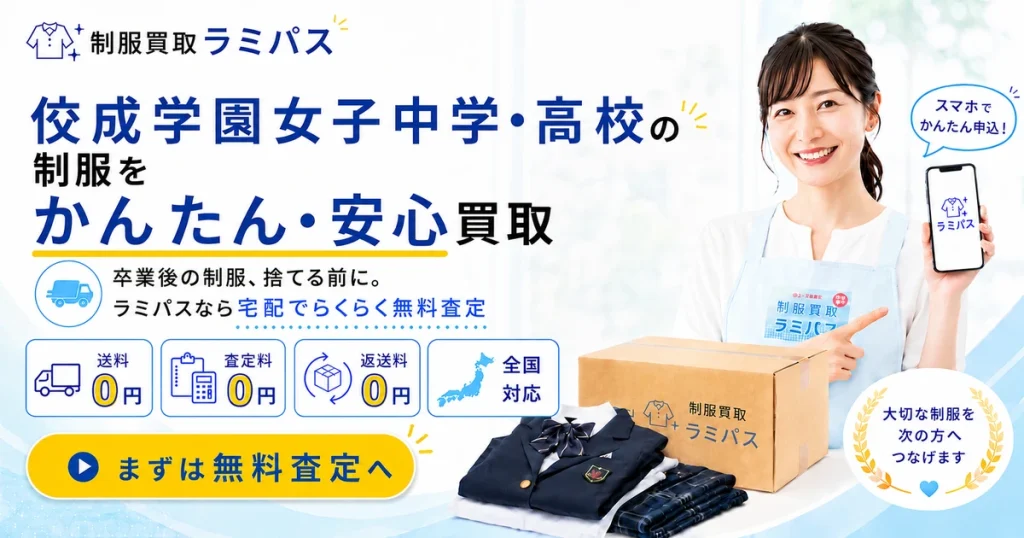 佼成学園女子中学・高校の制服買取｜相場・高く売るコツを徹底解説 アイキャッチ画像
