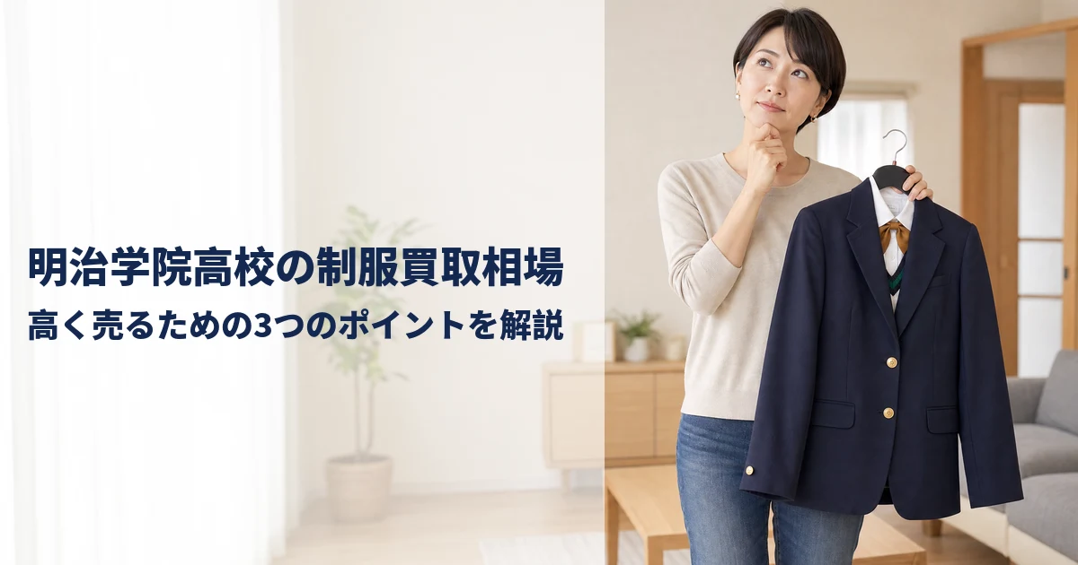 明治学院高校の制服買取相場｜高く売るための3つのポイントを解説 アイキャッチ画像