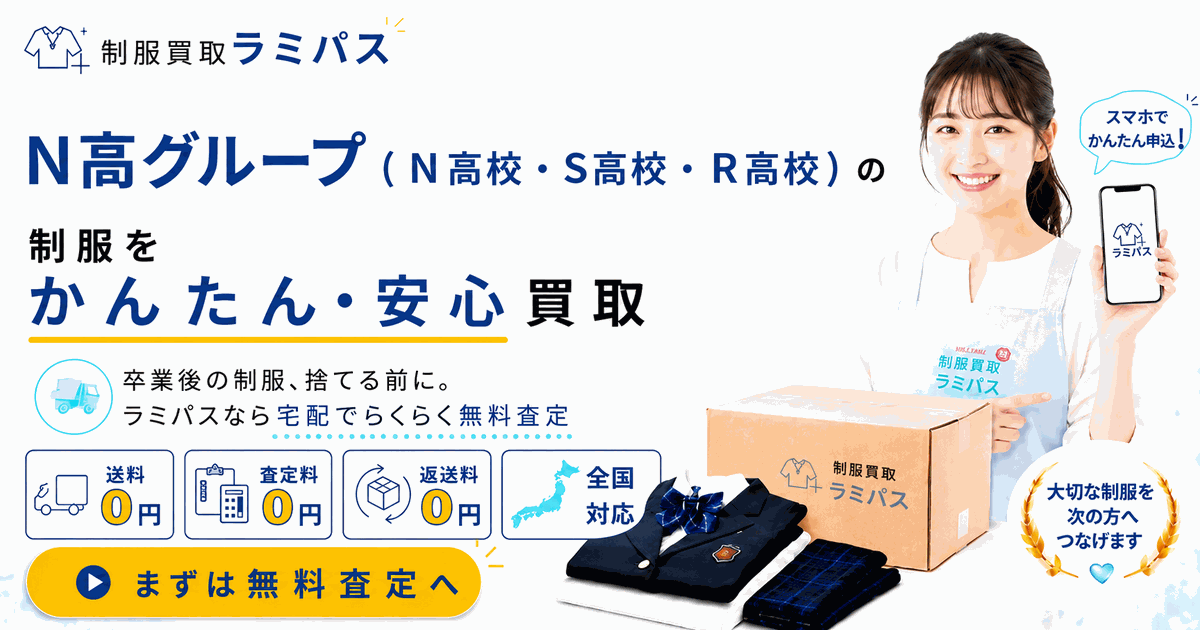 N高等学校（S高・R高）の制服買取｜旧制服も売れる？値段相場と高く売るコツ アイキャッチ画像