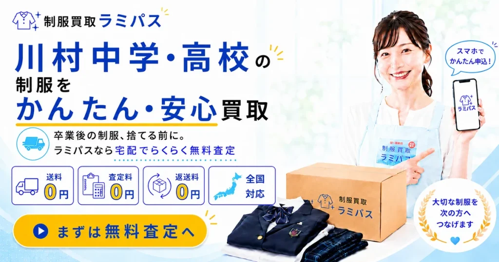 川村中学校・高等学校の制服買取｜相場・高く売るコツを完全解説 アイキャッチ画像