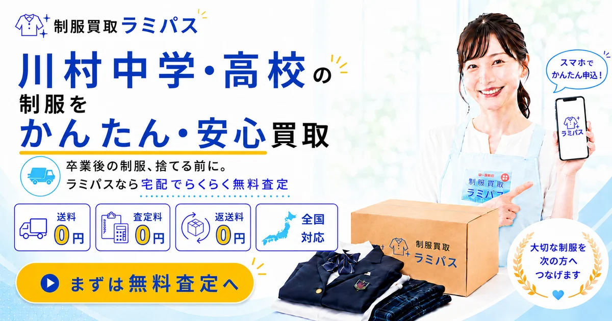 川村中学校・高等学校の制服買取｜相場・高く売るコツを完全解説 アイキャッチ画像