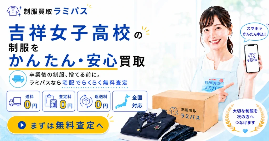 吉祥女子高校の制服買取相場と高く売るポイントを徹底解説 アイキャッチ画像