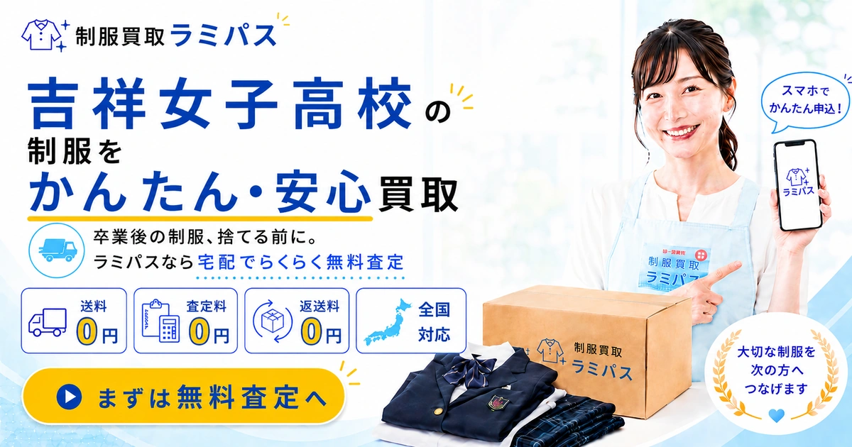 吉祥女子高校の制服買取相場と高く売るポイントを徹底解説 アイキャッチ画像