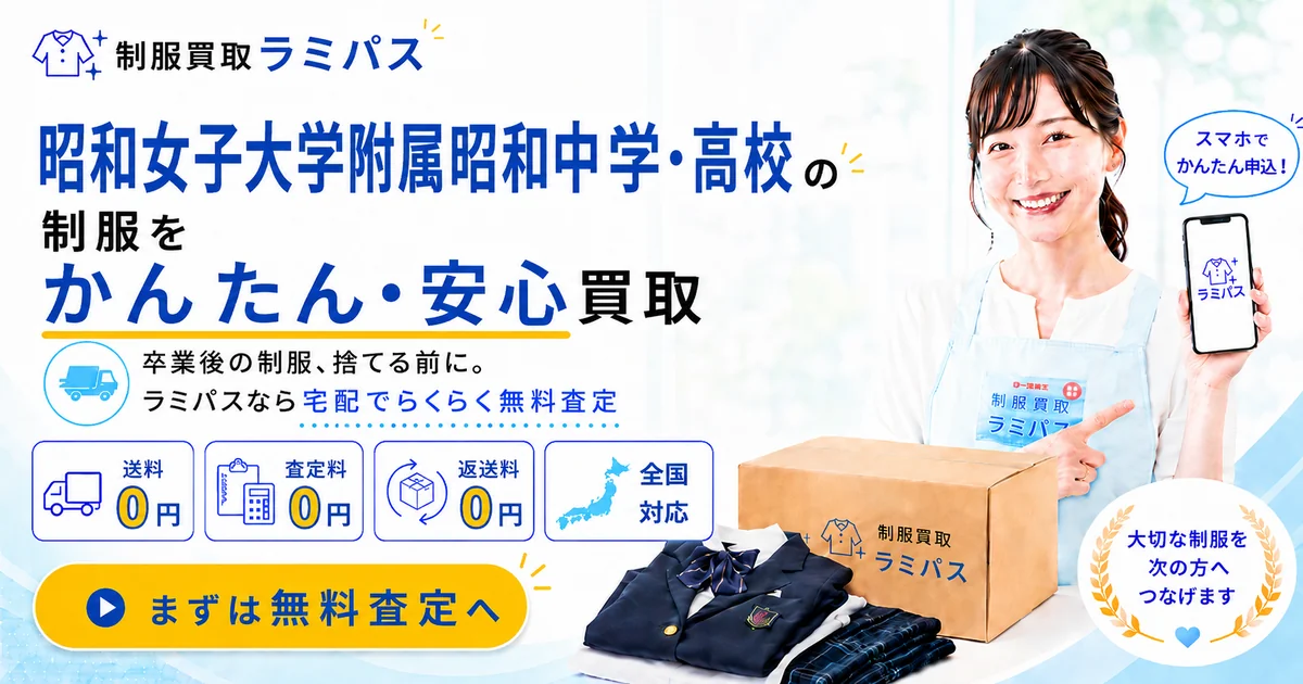 昭和女子大学附属昭和中学・高校の制服買取相場｜高く売る4つのコツ アイキャッチ画像