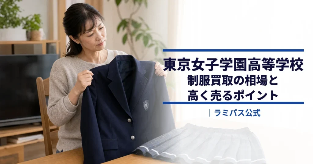 【東京女子学園高等学校】制服買取の相場と高く売るポイント｜ラミパス公式 アイキャッチ画像