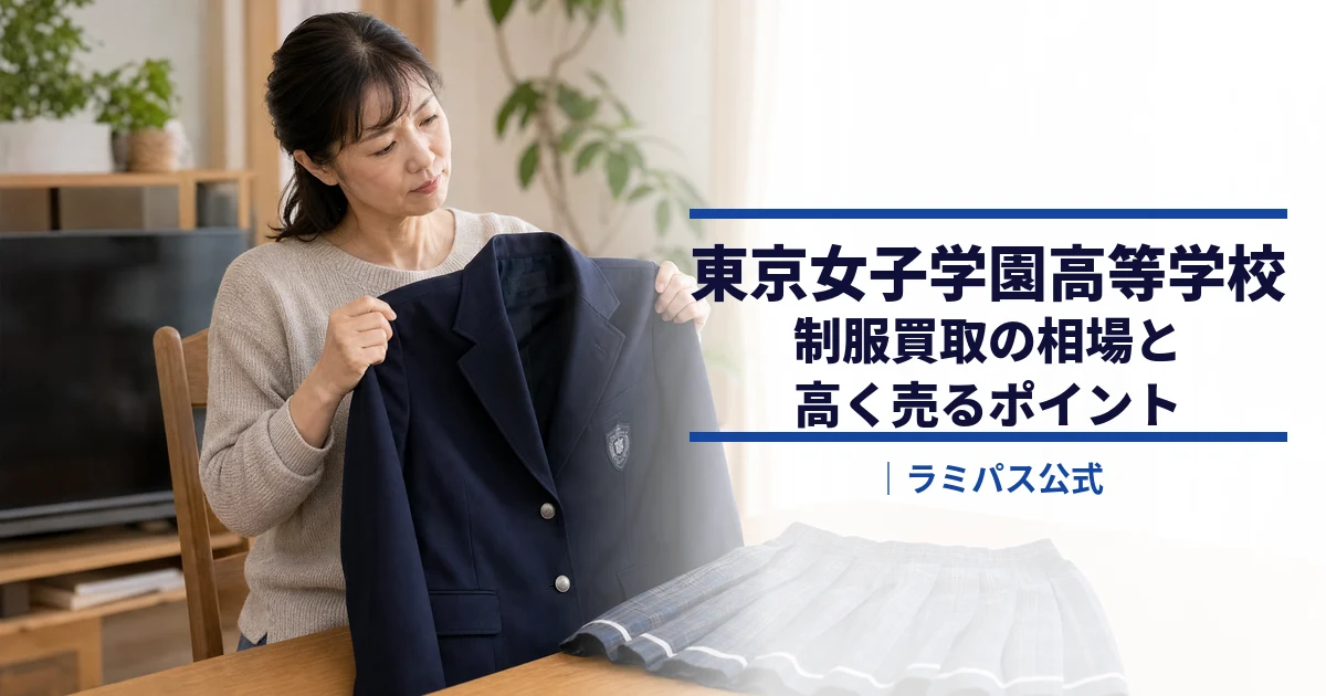 【東京女子学園高等学校】制服買取の相場と高く売るポイント｜ラミパス公式 アイキャッチ画像