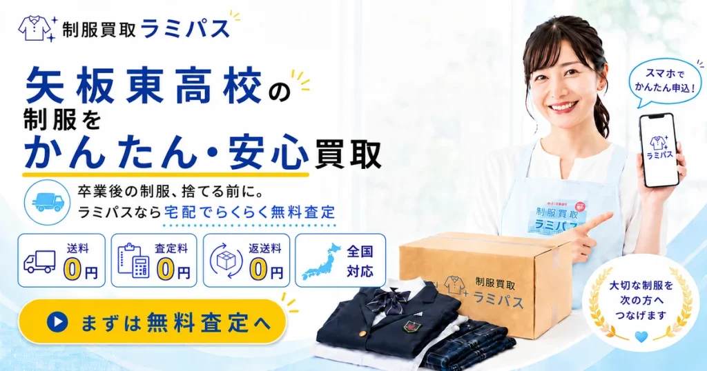 矢板東高校の制服買取｜新ブレザー・旧セーラー両対応・相場と高く売るコツ アイキャッチ画像