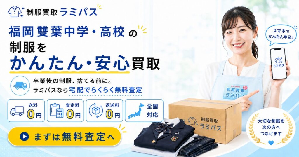 【福岡雙葉高校・中学校】制服買取の相場と高く売る3つのポイント｜ラミパス アイキャッチ画像