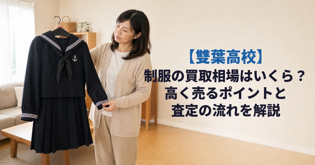 【雙葉高校】制服の買取相場はいくら？高く売るポイントと査定の流れを解説 アイキャッチ画像