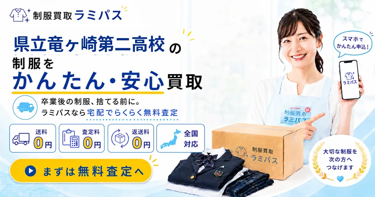 【買取強化校】県立竜ヶ崎第二高校の制服買取相場｜高く売るコツを徹底解説 アイキャッチ画像