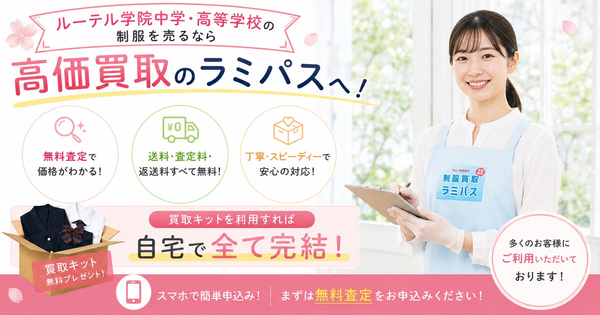 ルーテル学院中学・高校の制服買取｜相場・高く売る3つのポイントを査定スタッフが解説 アイキャッチ画像