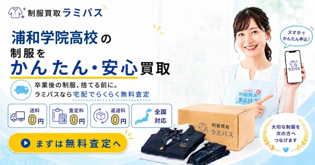 浦和学院高校の制服買取相場は？女子制服を高く売るコツと注意点を解説 アイキャッチ画像
